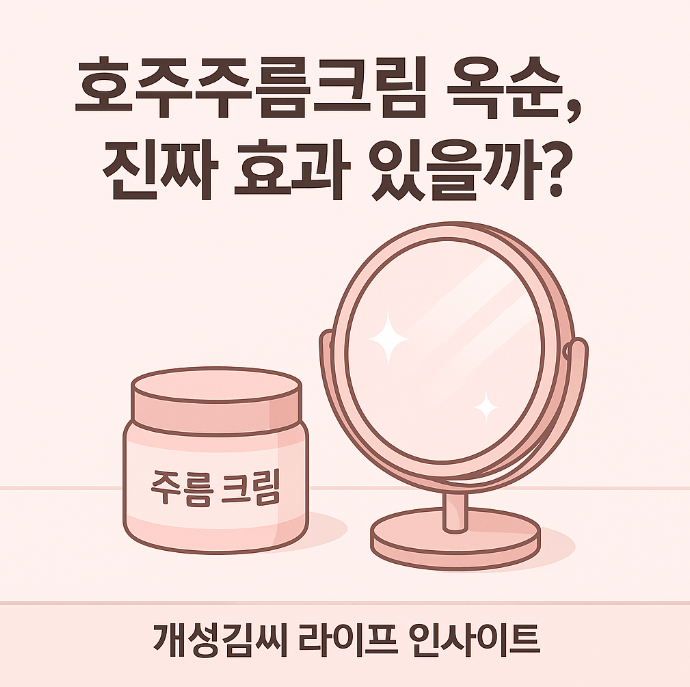 호주주름크림 옥순,미라클시드니 시리즈A 후기,주름개선 화장품,콜라겐 크림,레티놀 보르피린 추천