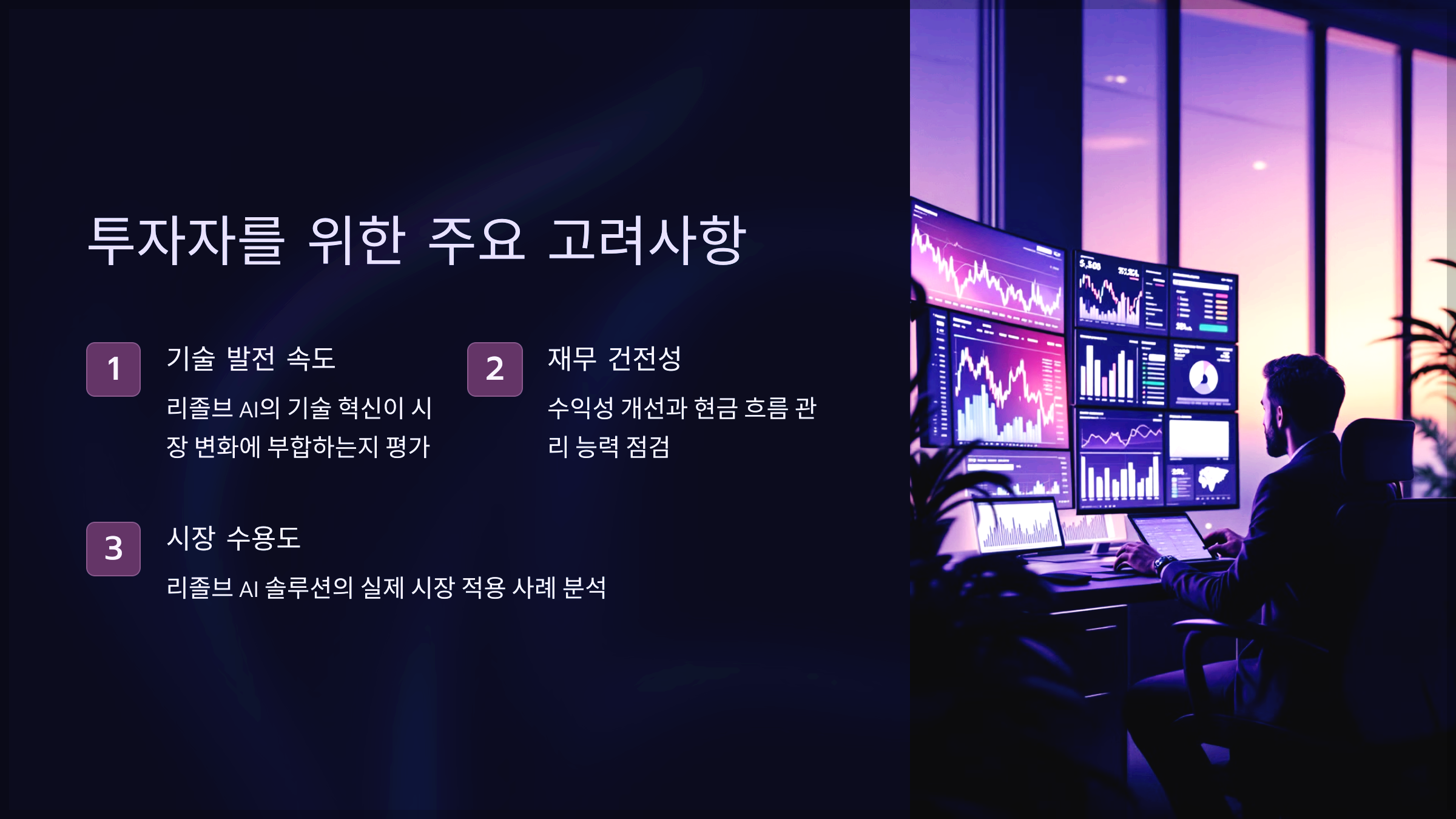 투자자를 위한 주요 고려사항