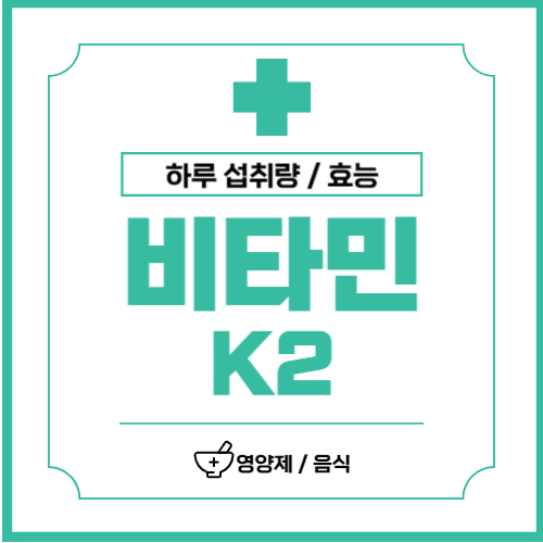 비타민 K2 하루 섭취량, 효능, 영양제 및 많은 음식들