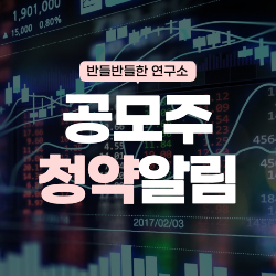 공모주 청약일정 알림