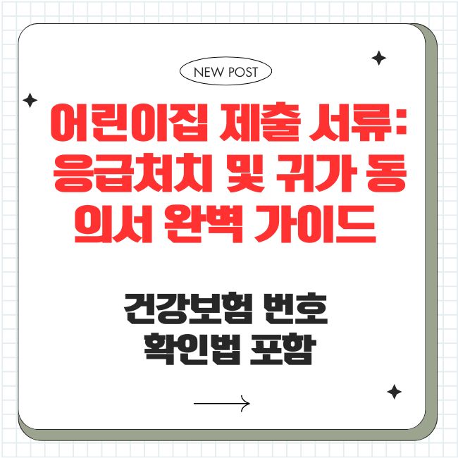 어린이집 제출 서류: 응급처치 및 귀가 동의서 완벽 가이드 (건강보험 번호 확인법 포함)