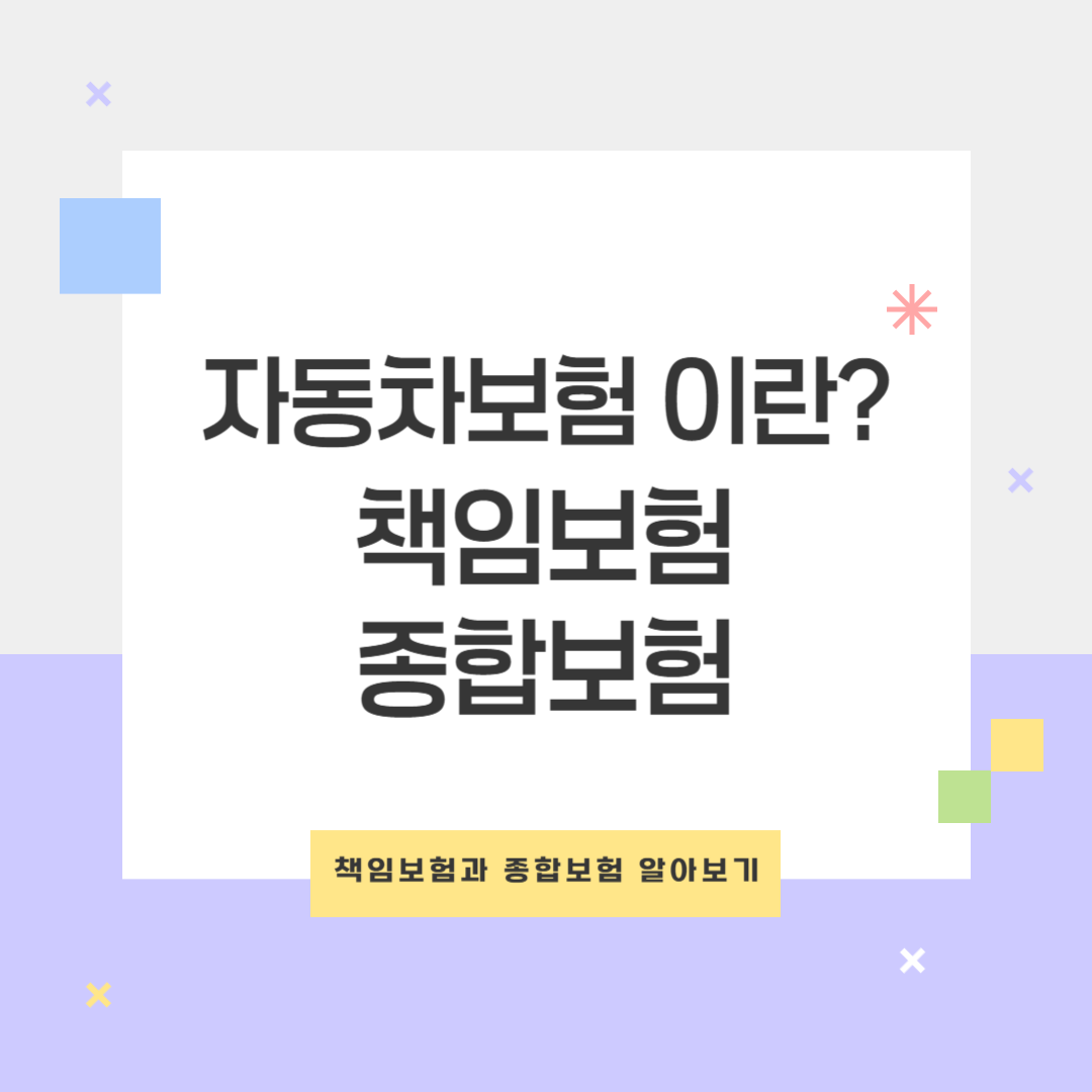 자동차보험 완벽 가이드: 책임보험부터 종합보험까지, 안전운전을 위한 최적의 선택