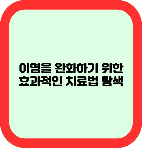 이명을 완화하기 위한 효과적인 치료법 탐색