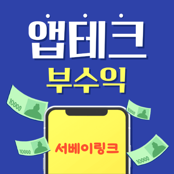 서베이링크 앱테크로 부수익 만들기