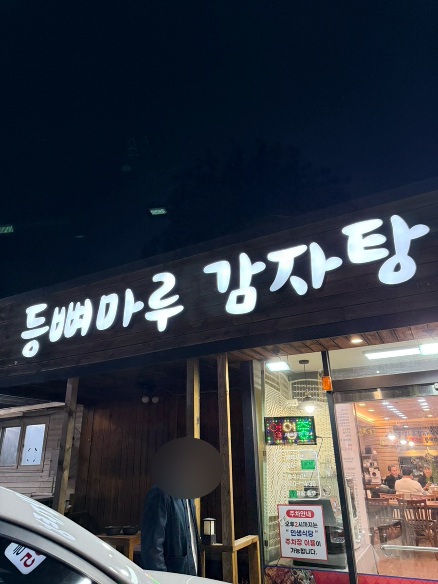울산감자탕맛집