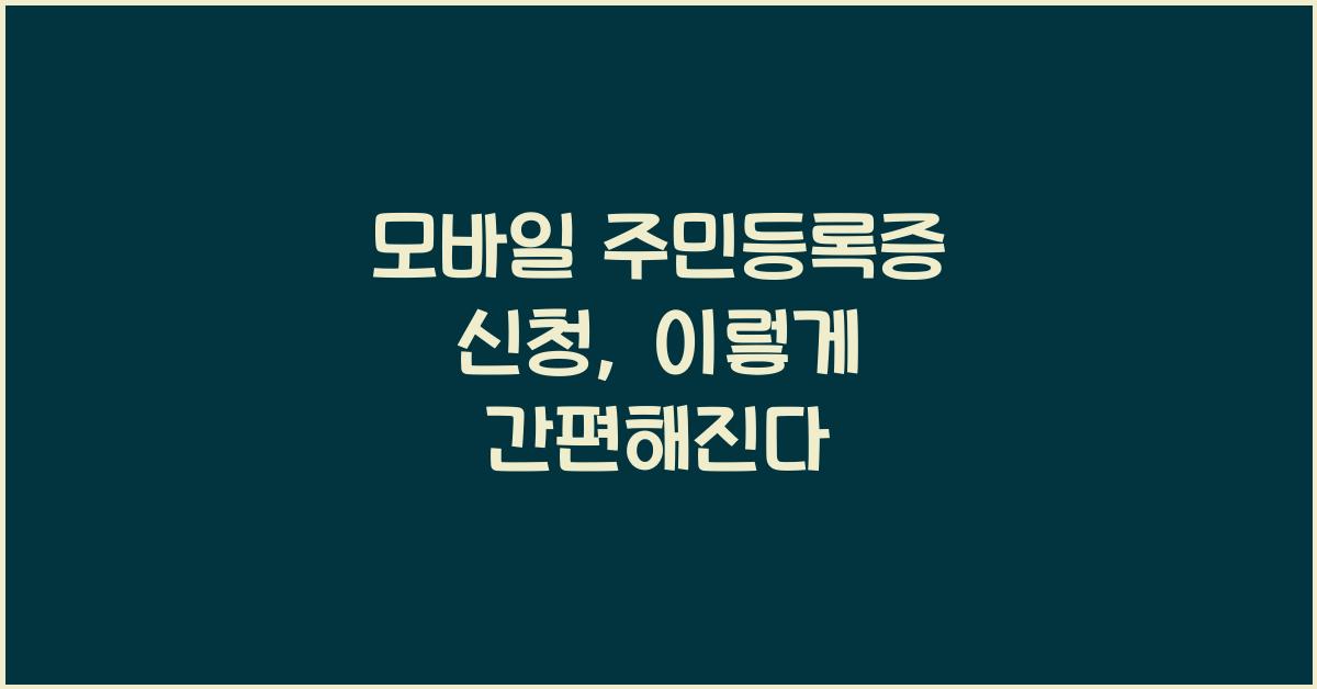 모바일 주민등록증 신청