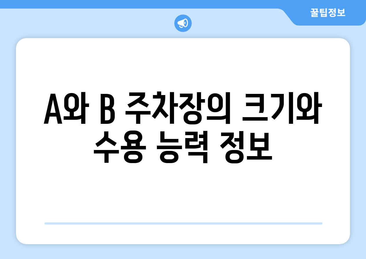 A와 B 주차장의 크기와 수용 능력 정보