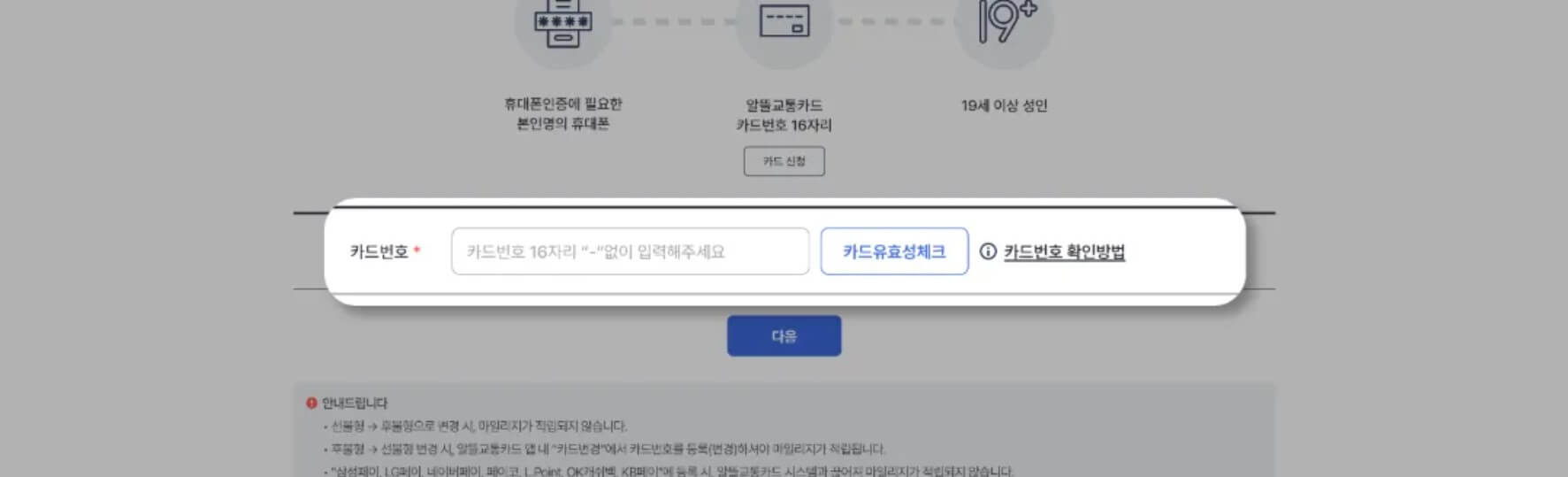 대중교통비 절감 알뜰교통카드 회원가입3