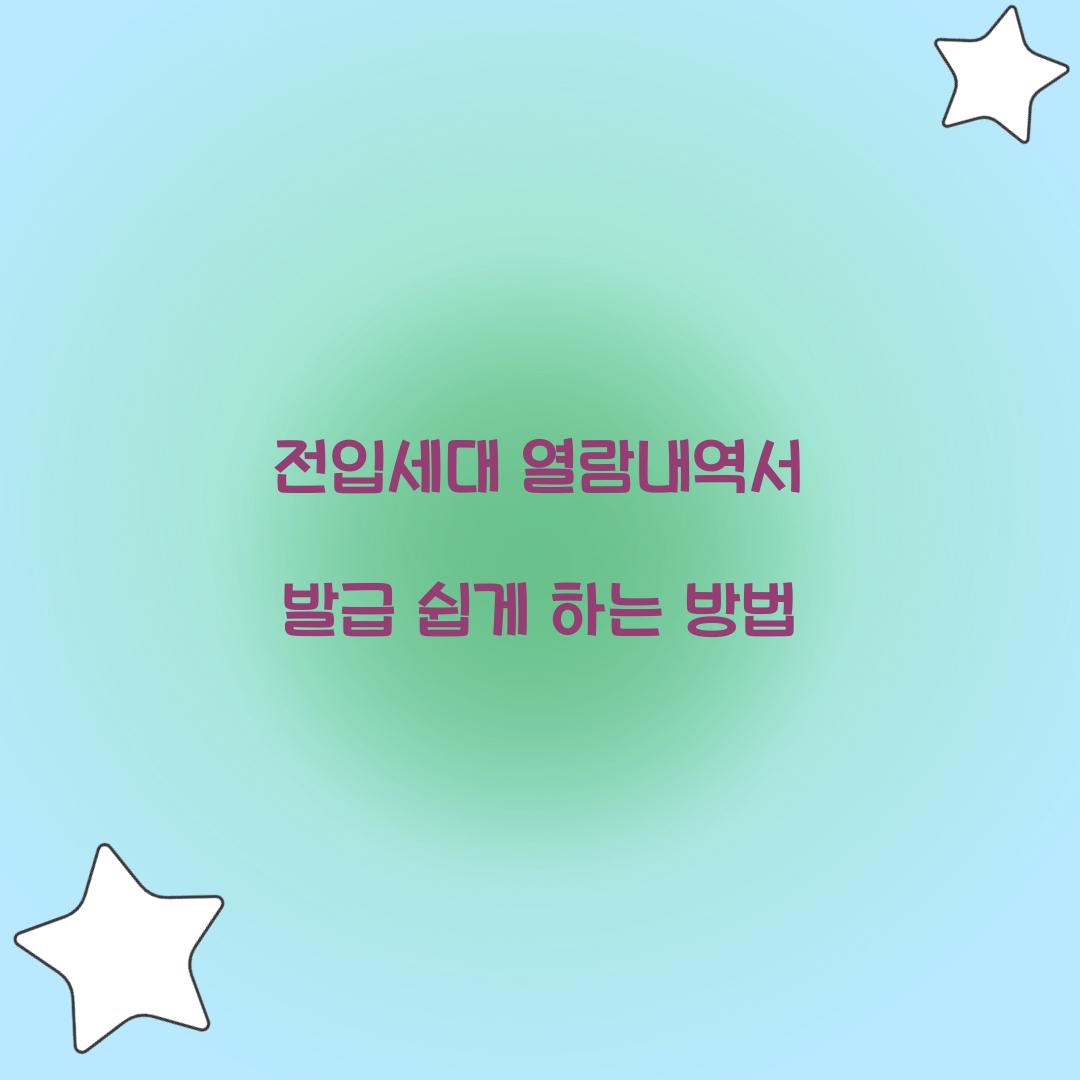 전입세대 열람내역서 발급