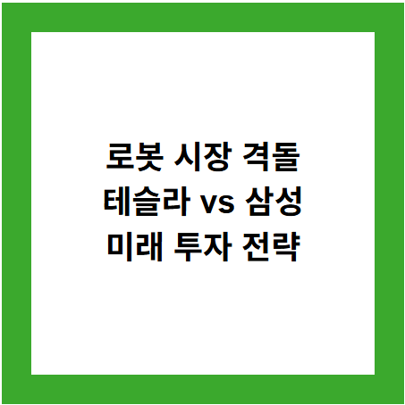 로봇 시장 격돌
테슬라 vs 삼성
미래 투자 전략