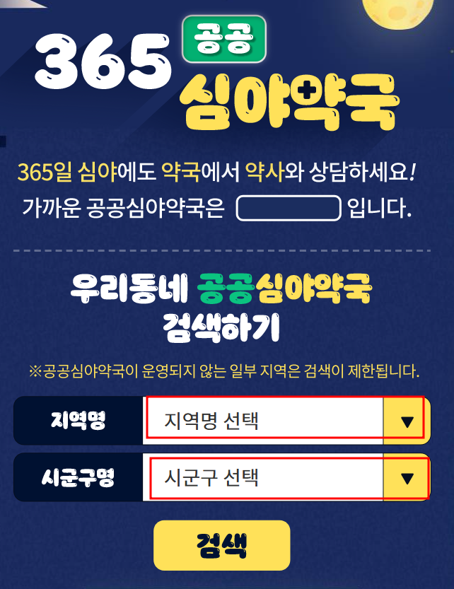 충북혁신도시 일요일 휴일 심야 약국 찾기