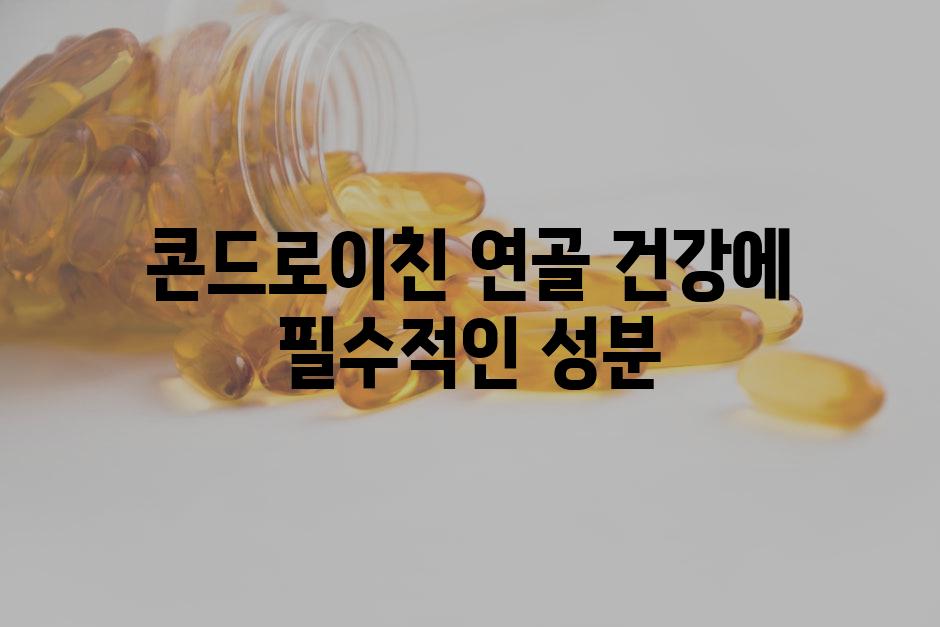콘드로이친 연골 건강에 필수적인 성분