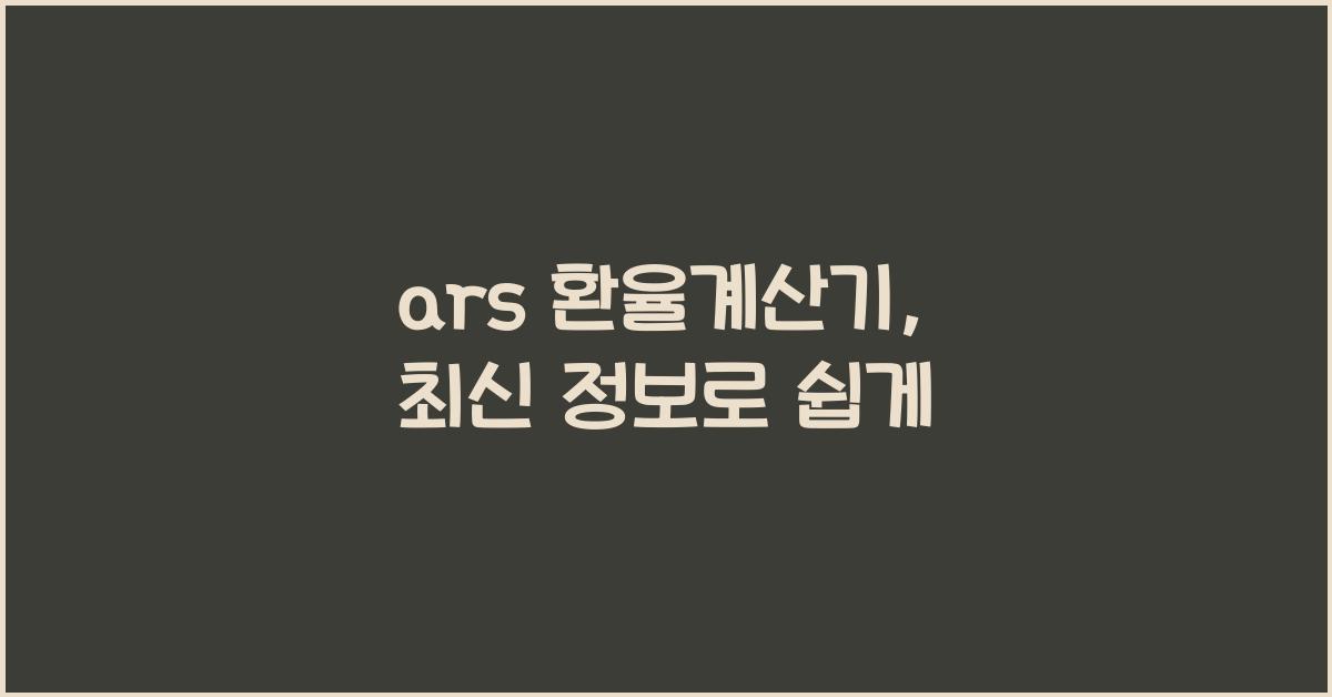 ars 환율계산기
