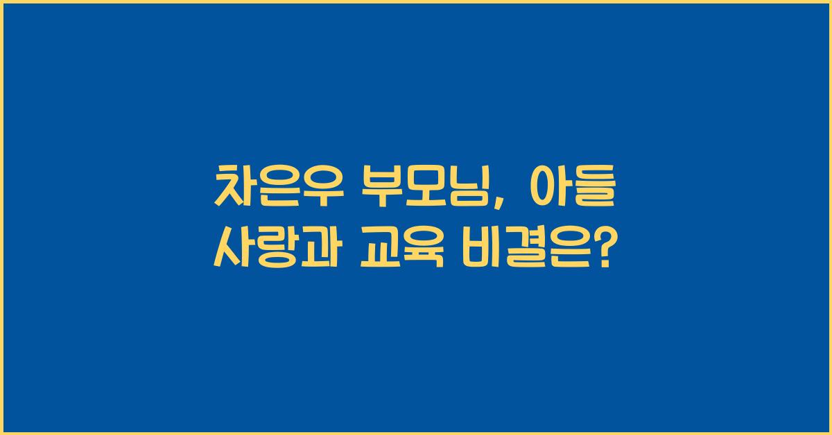 차은우 부모님
