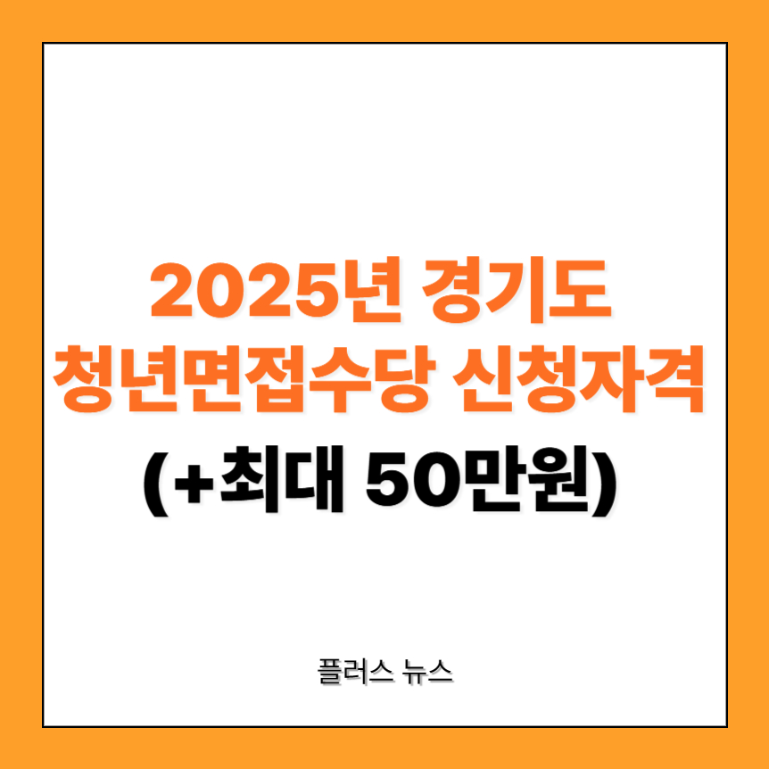 경기도 청년면접수당 신청자격