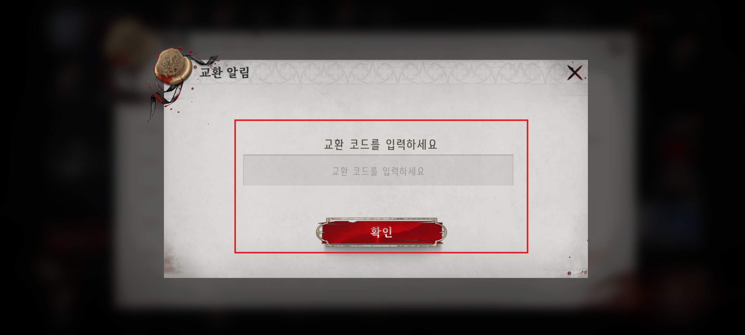 실버앤블러드 교환 코드 입력란과 확인 버튼 UI 화면