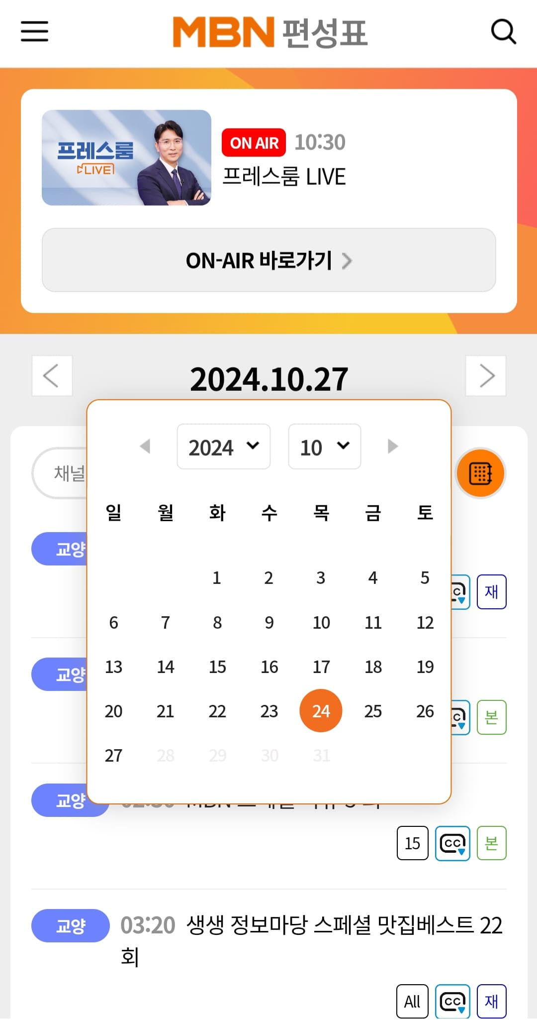 MBN-실시간-온에어-시청하는-방법-및-편성표-확인하는-방법-그러면-편성표를-확인할-수-있는데-월요일부터-일요일까지-한-주간의-편성표를-확인할-수-있습니다