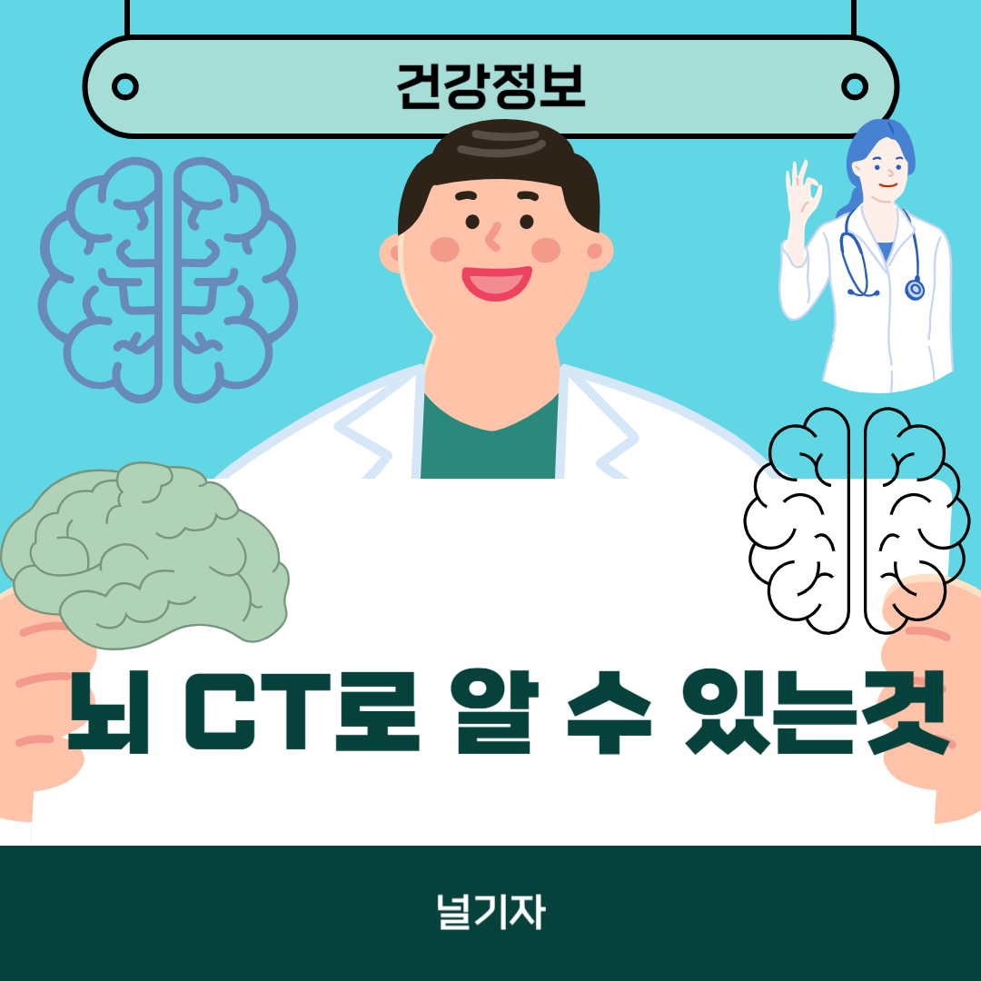 뇌 ct로 알수있는것
