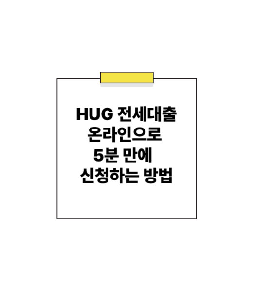 복잡한 은행 방문은 이제 그만! HUG 전세대출, 온라인으로 5분 만에 스마트하게 신청하는 방법 (feat. 모바일 앱 특급 활용법)