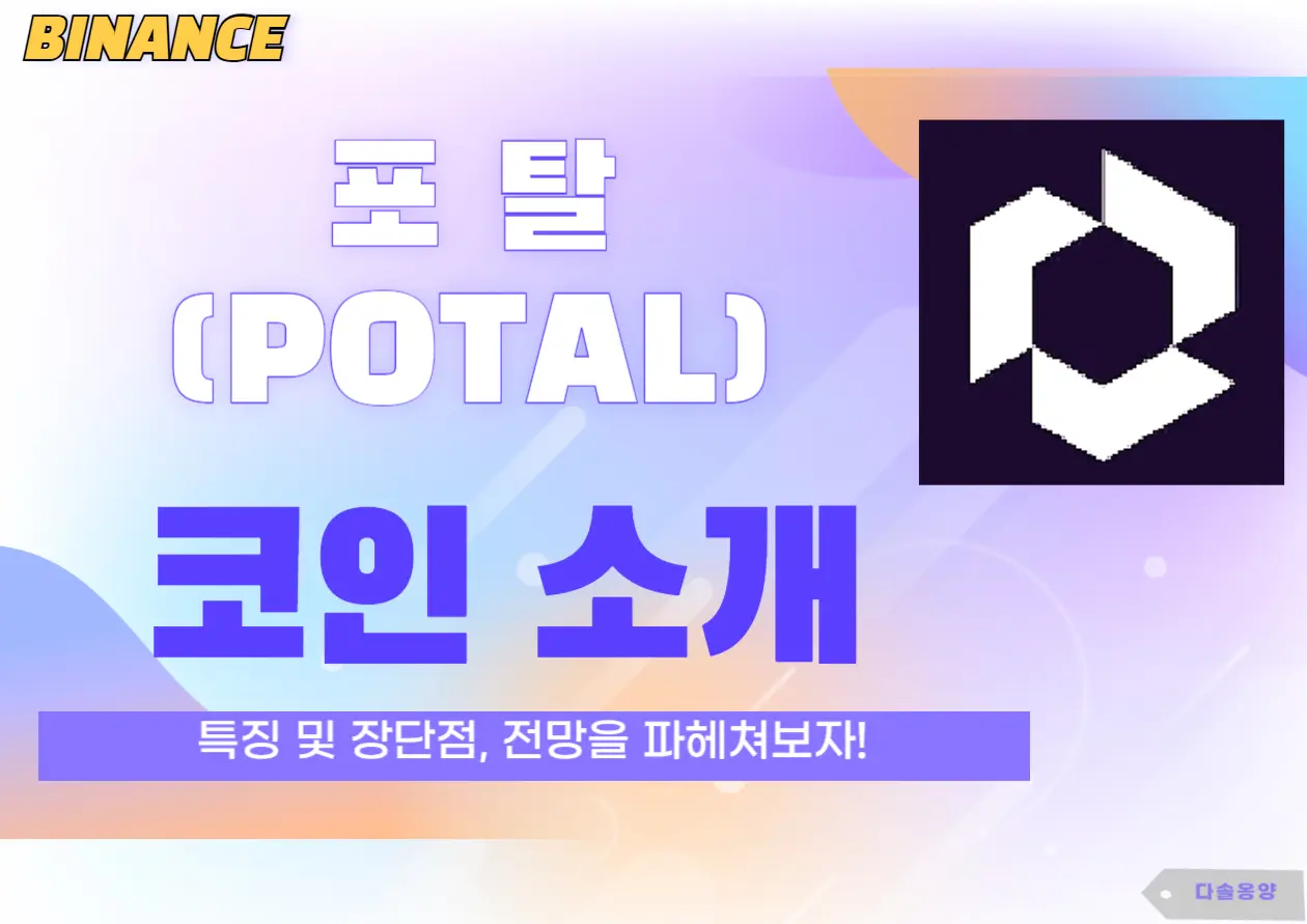 포탈 코인 저망