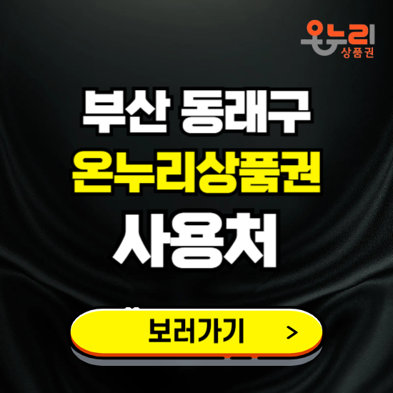 부산 동래구 온누리상품권 사용처 ❘ 할인구매 방법 혜택 가맹점 보기