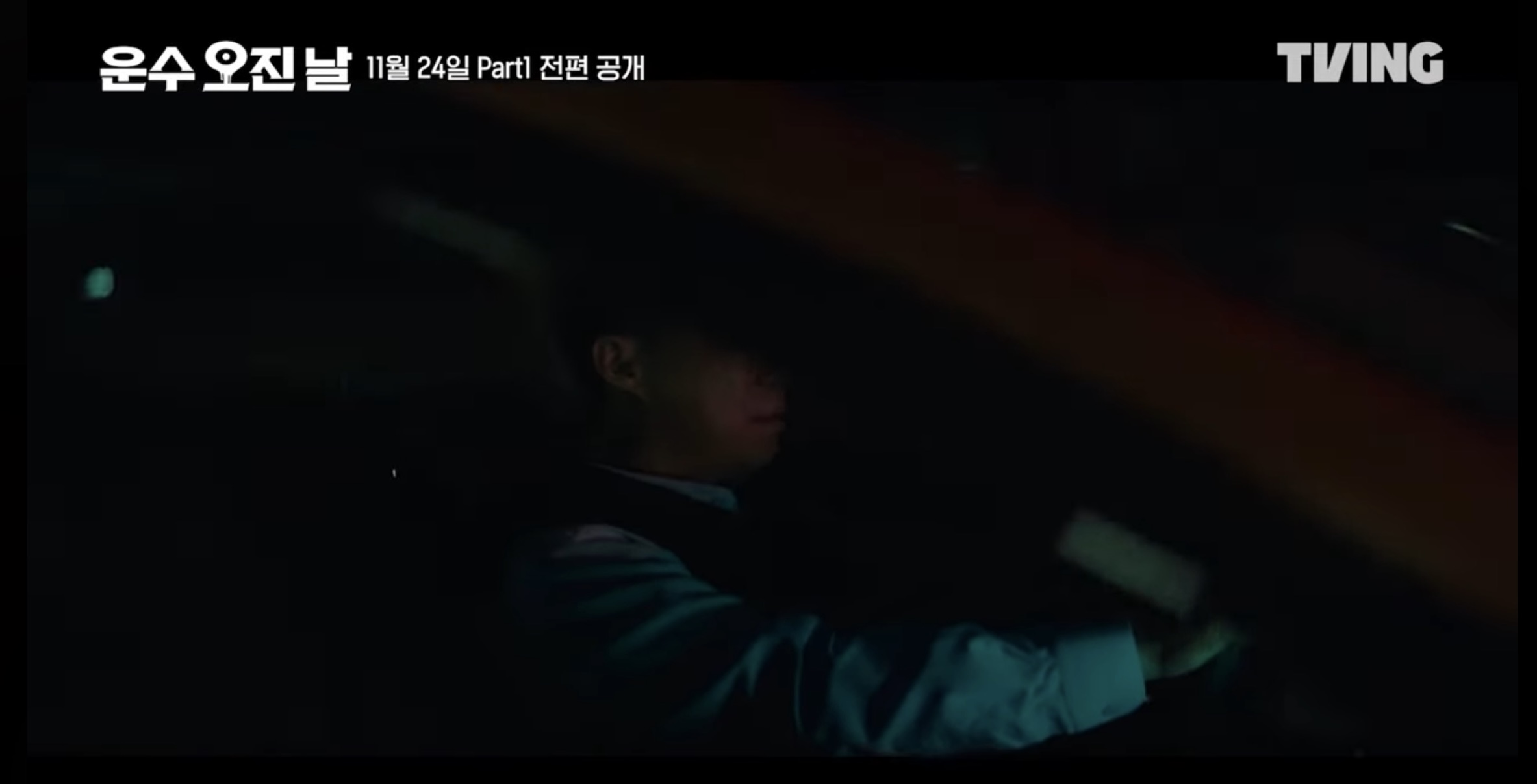 티빙 오리지널 드라마 운수오진날 part1 새로운 등장인물 3 4화 줄거리