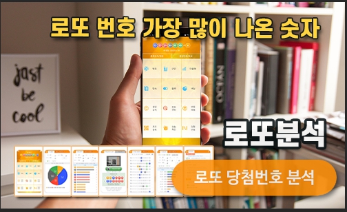 로또분석,통계 자료, 로또자동 생성규칙 로또번호 생성
