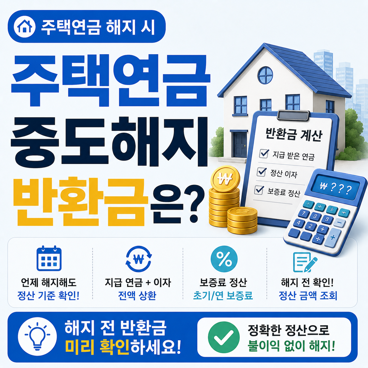 주택연금 중도해지 반환금 계산 이미지