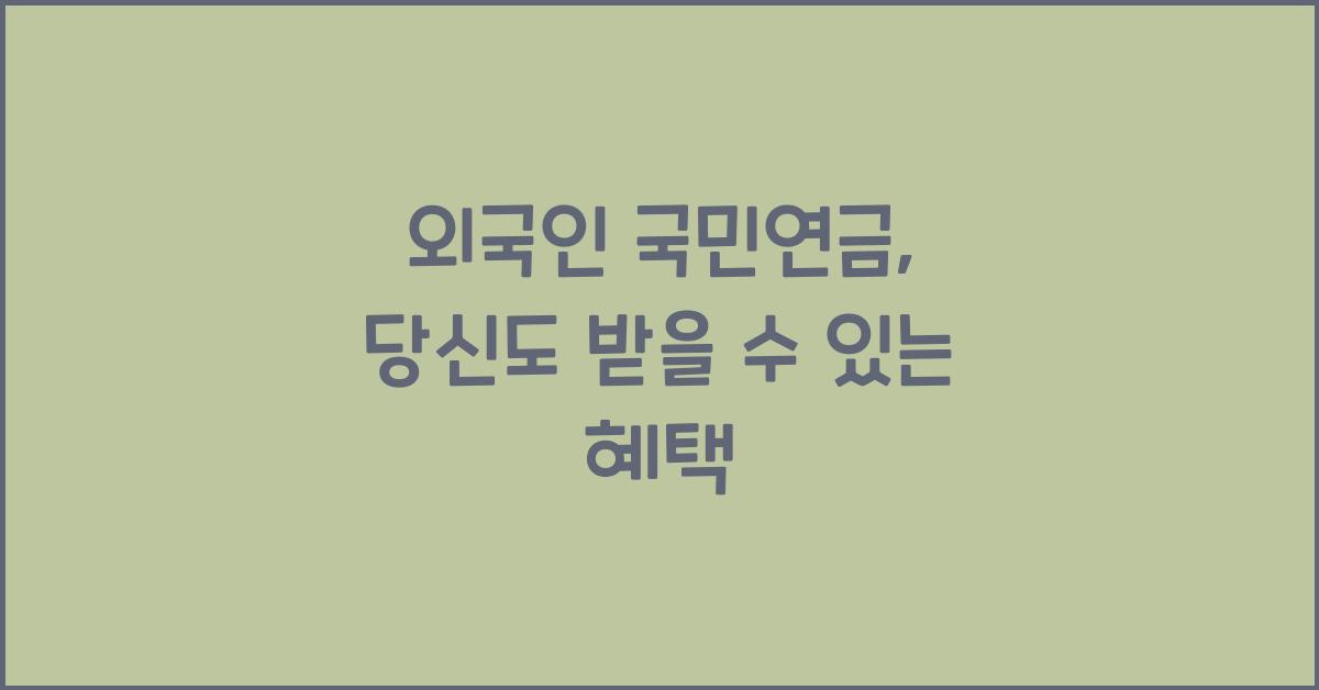 외국인 국민연금