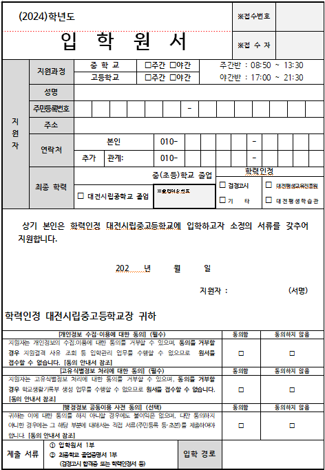2024학년도 대전시립중고등학교 신입생 모집 입학원서