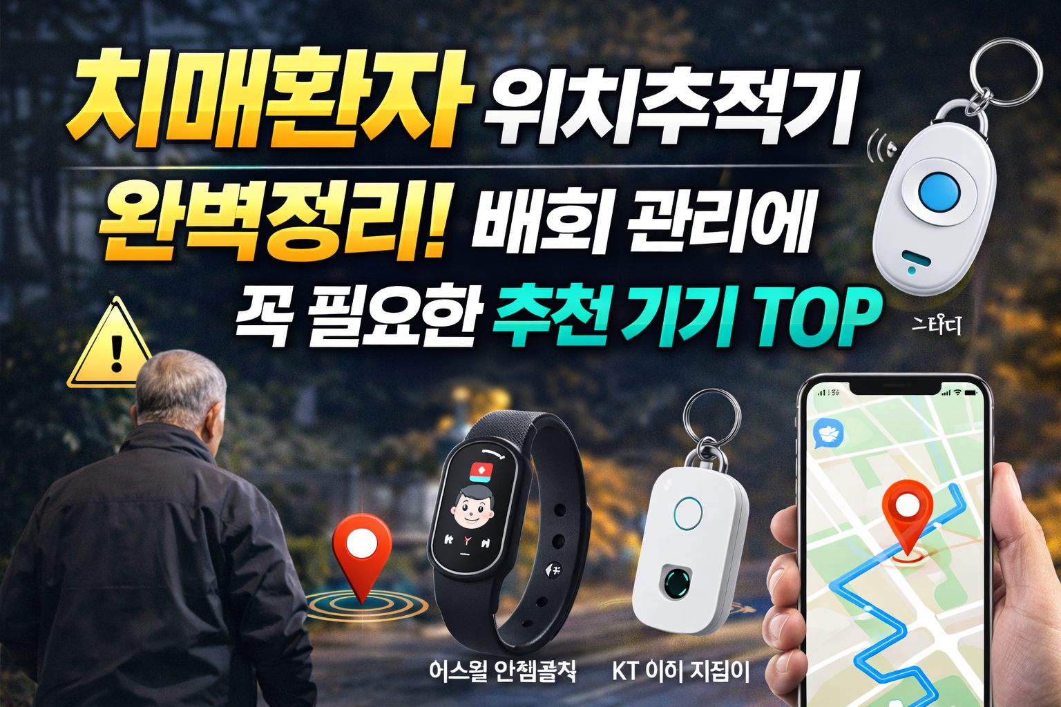치매환자 위치추적기 완벽정리! 배회 관리에 꼭 필요한 추천 기기 TOP