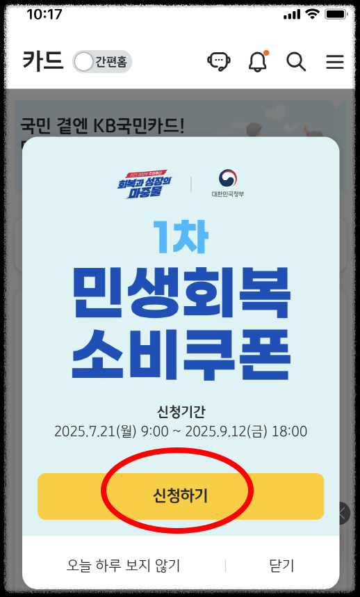 KB국민카드 민생회복소비쿠폰 신청 화면