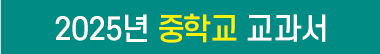 2025년 중학교 교과서