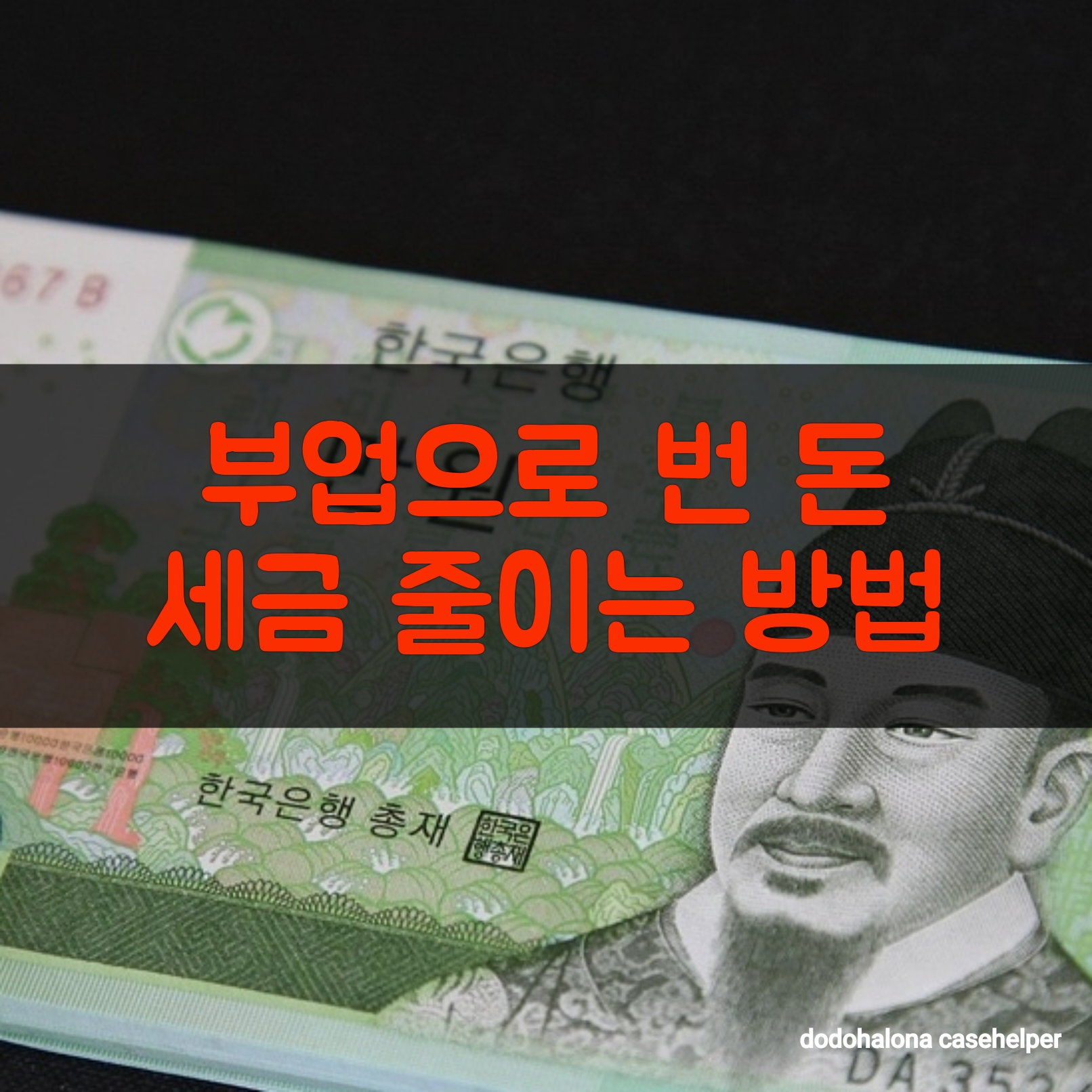 부업으로 번 돈 세금 줄이는 방법