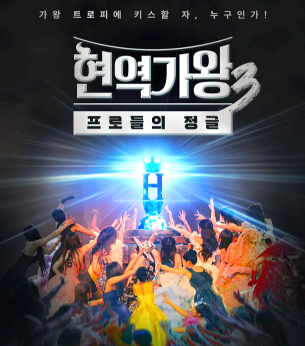 현역가왕 3