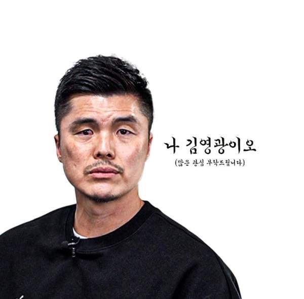 김영광 프로필