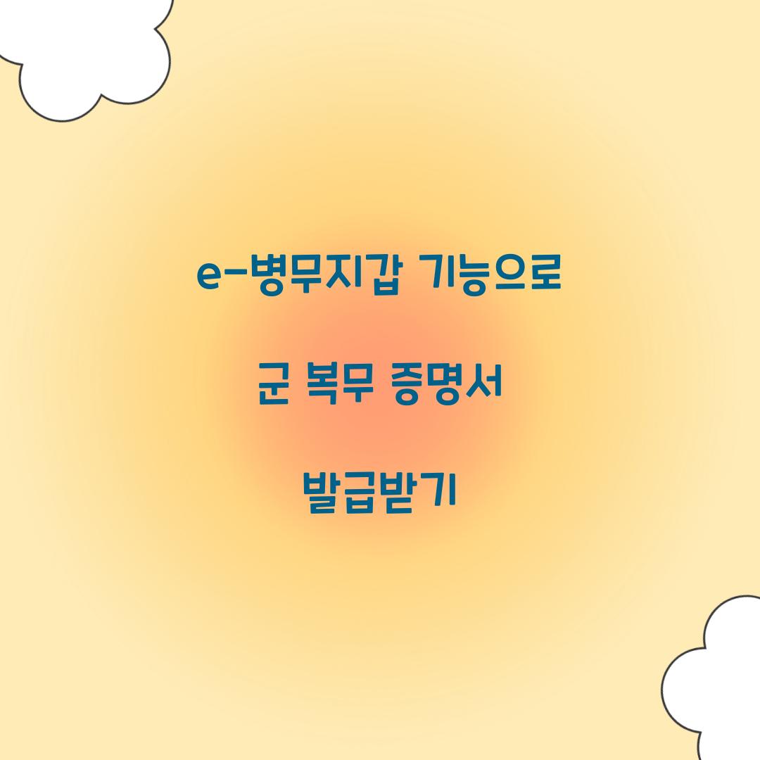 e-병무지갑 기능