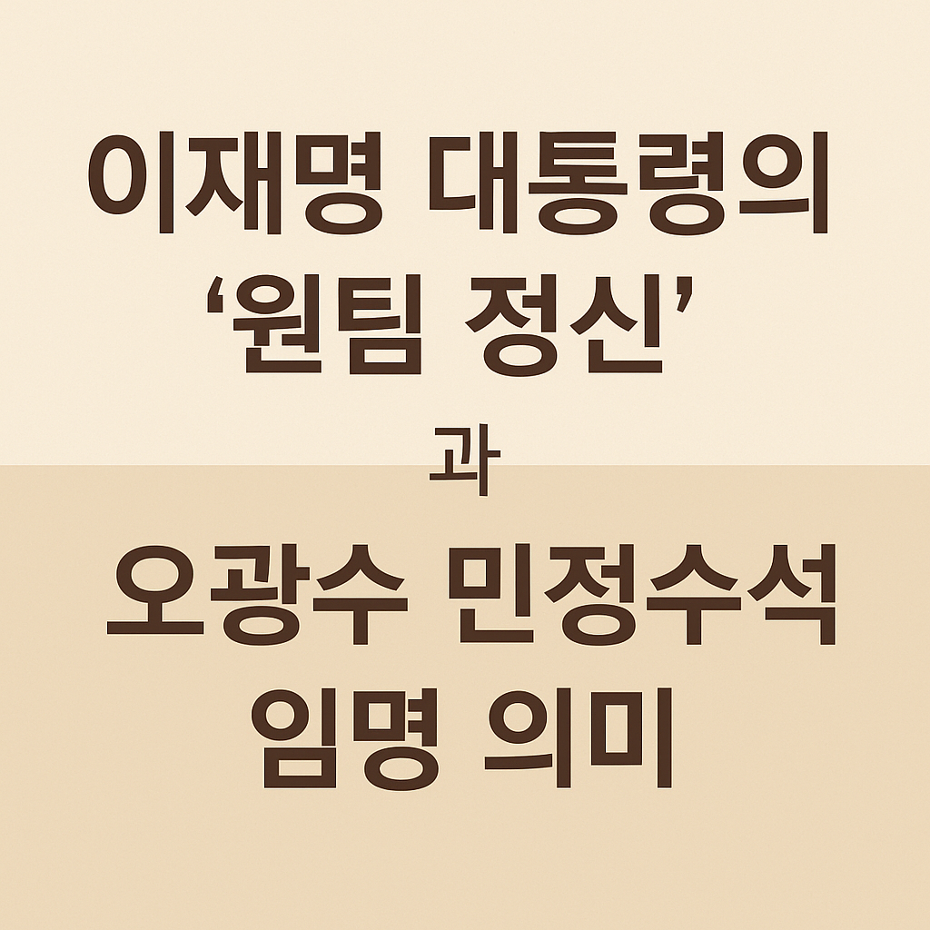 이재명 대통령의 &lsquo;원팀 정신&rsquo;과 오광수 민정수석 임명 의미