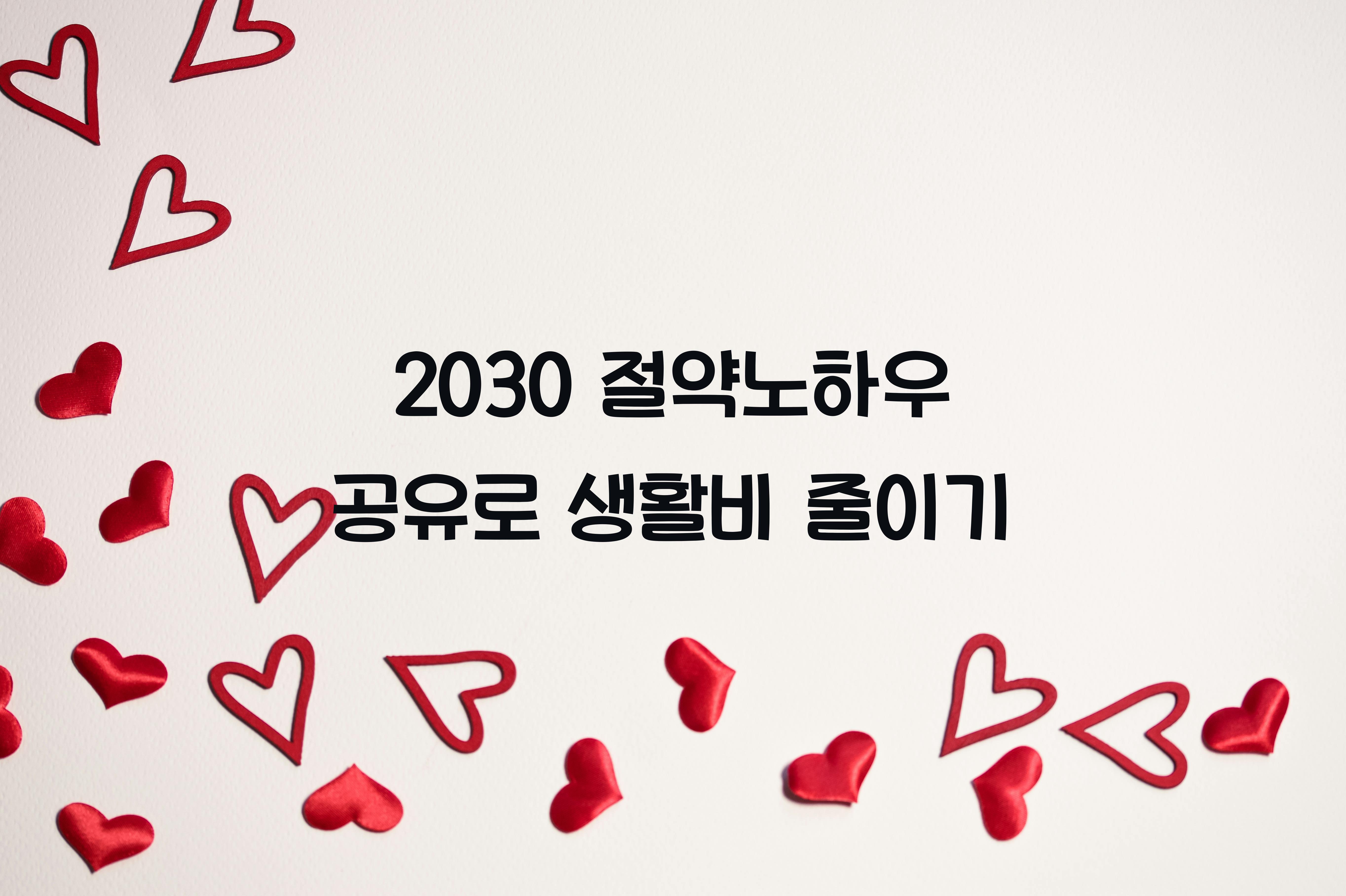 2030 절약노하우 공유