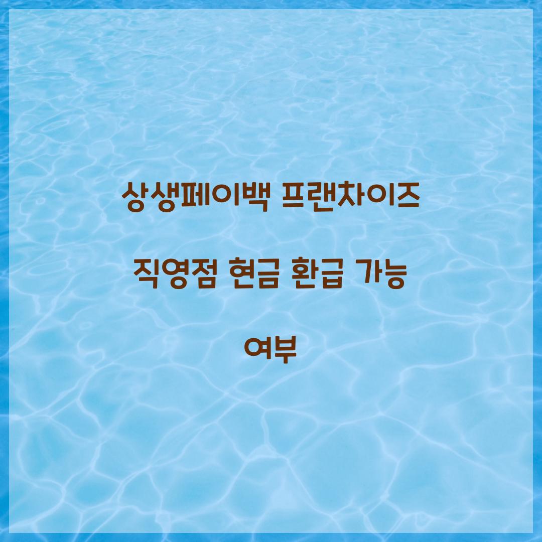 상생페이백 프랜차이즈 직영점 현금 환급 가능 여부