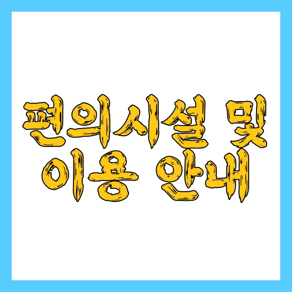 편의시설 및 이용 안내