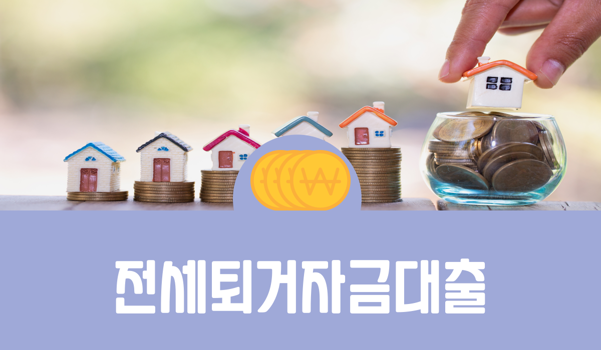 전세퇴거자금대출