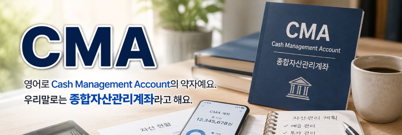 cma 계좌란 뜻&middot;종류&middot;금리 2026 총정리