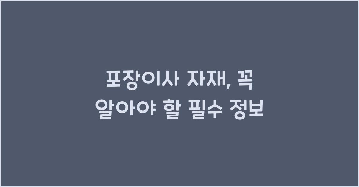 포장이사 자재