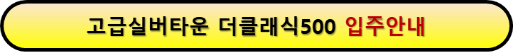 고급실버타운 입주안내