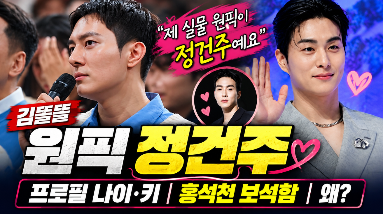 김똘똘 원픽 정건주｜프로필 나이&middot;키&middot;홍석천 보석함