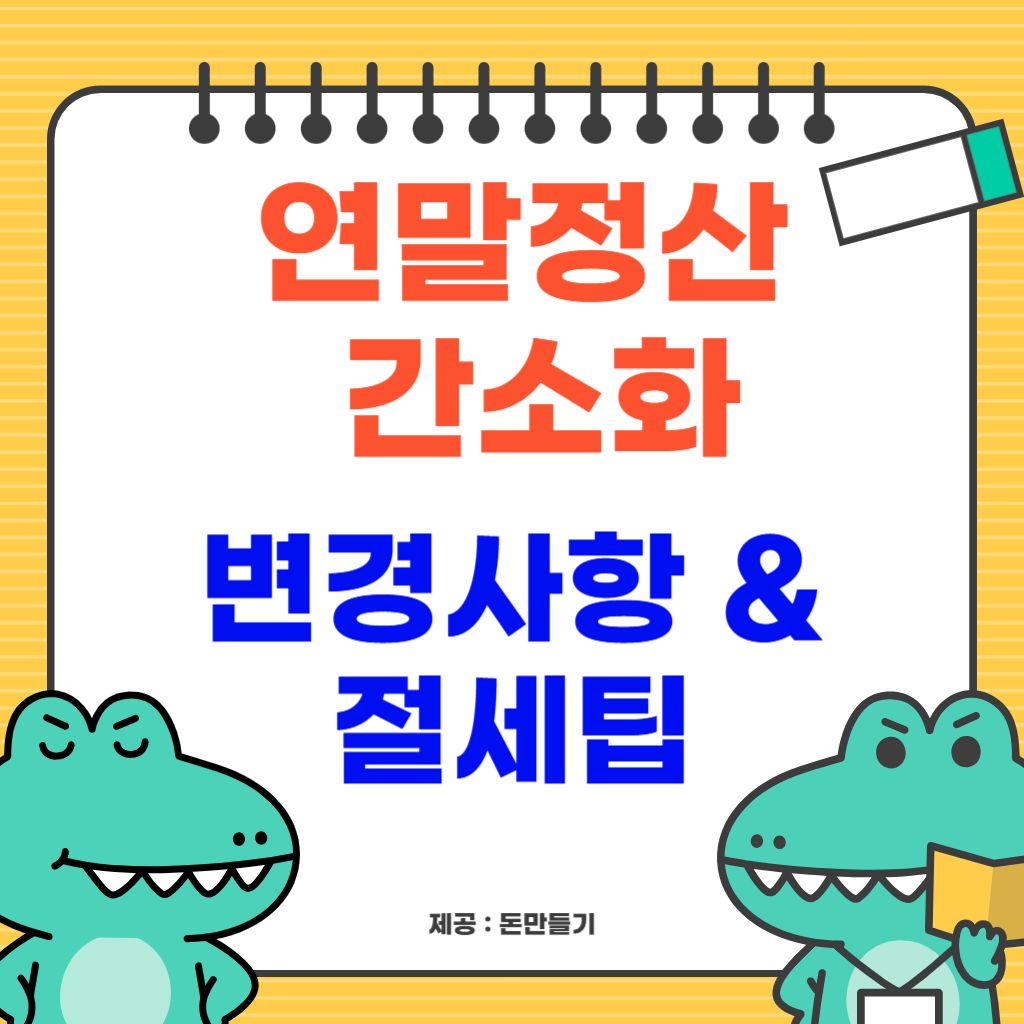 연말정산 간소화 변경사항, 절세팁 알아보기