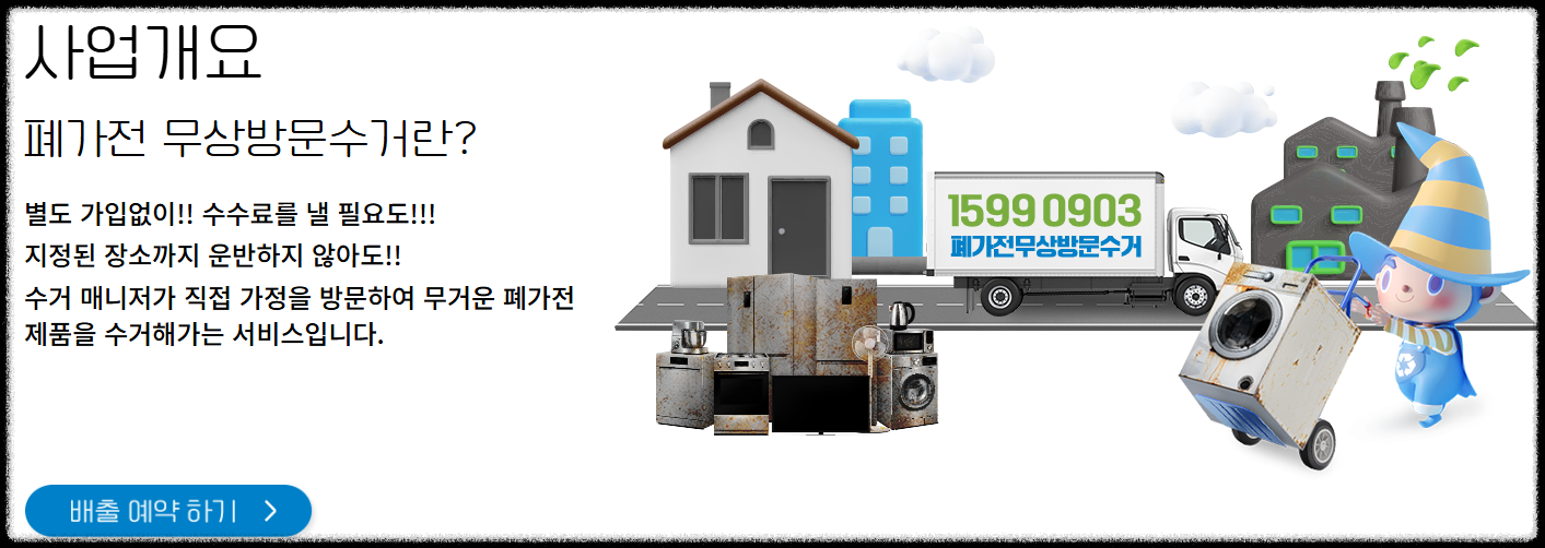 폐가전, 소형 대형 전자제품 무료수거! 돈 안 들이고 환경 지키는 똑똑한 방법 무상수거, 냉장고, tv, 전자렌지,컴퓨터,프린터,신청방법