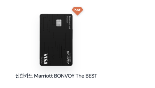 신한카드 Marriott BONVOY The BEST