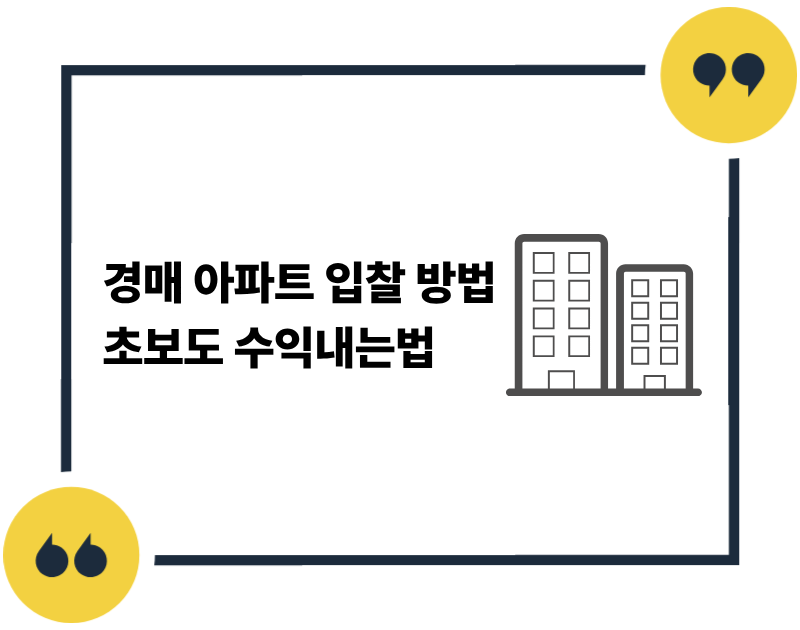 경매 아파트 입찰 방법 초보도 수익내는법